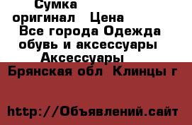 Сумка Emporio Armani оригинал › Цена ­ 7 000 - Все города Одежда, обувь и аксессуары » Аксессуары   . Брянская обл.,Клинцы г.